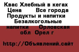 Квас Хлебный в кегах › Цена ­ 1 - Все города Продукты и напитки » Безалкогольные напитки   . Орловская обл.,Орел г.